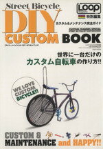 【中古】 ストリートバイシクルDIYカスタムBOOK 世界に一台だけのカスタム自転車の作り方！！ SAN‐EI　MOOK／旅行・レジャー・スポーツ