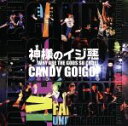 【中古】 神様のイジ悪/CANDY GO!GO!(2)