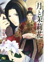 【中古】 月と茉莉花 幻冬舎ルチル文庫L／佐倉朱里(著者)