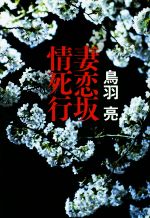 鳥羽亮(著者)販売会社/発売会社：幻冬舎発売年月日：2014/09/01JAN：9784344026353