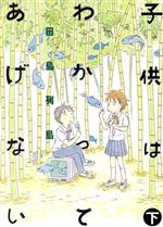 【中古】 子供はわかってあげない(下) モーニングKC／田島列島(著者)