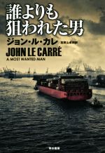 【中古】 誰よりも狙われた男 ハヤカワ文庫NV／ジョン・ル・カレ(著者),加賀山卓朗(訳者)