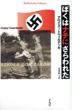 【中古】 ぼくはナチ