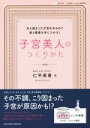 【中古】 子宮美人のつくりかた ルナルナコラボレーションBOOK／仁平美香(著者)