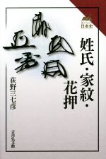 【中古】 姓氏・家紋・花押 読みなおす日本史／荻野三七彦(著者)