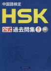 【中古】 中国語検定　HSK　公式過去問集4級／国家漢弁(著者),孔子学院総部(著者),株式会社スプリックス(著者)