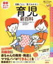 【中古】 月齢ごとに「見てわかる！」育児新百科 ベネッセ ムックたまひよブックス／ベネッセコーポレーション