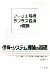 【中古】 信号・システム理論の基礎／足立修一(著者)