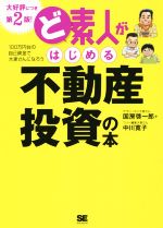 【中古】 ど素人がはじめる不動産投資の本　第2版／国房啓一郎