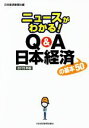 【中古】 ニュースがわかる！　Q＆A日本経済の基本50(2015年版)／日本経済新聞社(編者)