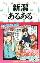 【中古】 新潟あるある/佐藤勇馬(著者),田巻玲未(その他)