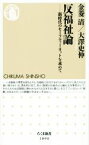 【中古】 反福祉論 新時代のセーフティーネットを求めて ちくま新書1090／金菱清(著者),大澤史伸(著者)