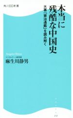 【中古】 本当に残酷な中国史 大著「資治通鑑」を読み解く 角川SSC新書232/麻生川静男(著者)