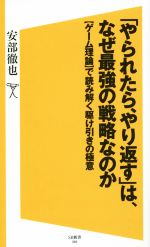 【中古】 「やられたら、やり返す」は、なぜ最強の戦略なのか 〈ゲーム理論〉で読み解く駆け引きの極意..