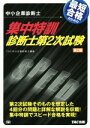 【中古】 最短合格のための集中特訓診断士第2次試験 第2版 中小企業診断士/TAC中小企業診断士講座(著者)