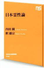 【中古】 日本霊性論 NHK出版新書442／内田樹(著者),釈徹宗(著者)