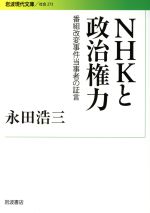 【中古】 NHKと政治権力 番組改変事件当事者の証言 岩波現代文庫 社会273／永田浩三(著者)