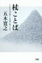 【中古】 杖ことば ことわざ力を磨くと逆境に強くなる/五木寛之(著者)