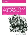 【中古】 アンダースタンディングコンピュテーション/トム・スチュアート(著者),笹田耕一(訳者),笹井崇司(訳者)