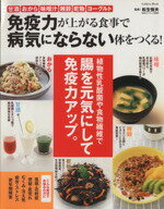【中古】 免疫力が上がる食事で病気にならない体をつくる!/松生恒夫
