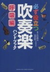 【中古】 必ず役立つ吹奏楽ハンドブック　呼吸編／丸谷明夫