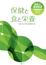 【中古】 保健と食と栄養 保育士資格取得特例教科目テキストシリーズ／「保険と食と栄養」編集委員会(編者)