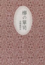 【中古】 欅の箪笥／倉橋惠理佳(著