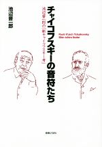 【中古】 チャイコフスキーの音符たち 池辺晋一郎の「新チャイコフスキー考」／池辺晋一郎(著者)