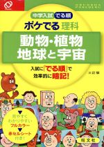 【中古】 中学入試　でる順　ポケでる理科　動物・植物　地球と宇宙　三訂版／旺文社(編者)