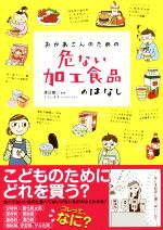 【中古】 おかあさんのための危ない加工食品のはなし/渡辺雄二(その他),てらいまき(その他)