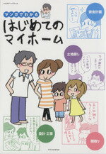 【中古】 マンガでわかるはじめてのマイホーム エクスナレッジムック／エクスナレッジ