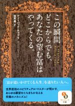 【中古】 この瞬間どこからでも あなたの望む富はやってくる。 サンマーク文庫／ディーパック チョプラ(著者),住友進(訳者)