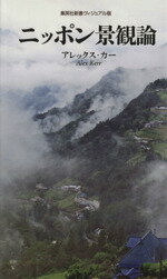 【中古】 ニッポン景観論 集英社新書ヴィジュアル版／アレックス・カー(著者)