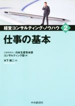 【中古】 仕事の基本 経営コンサルティング・ノウハウ2／木下耕二(著者),公益財団法人日本生産性本部コ..