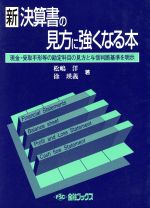 【中古】 新決算書の見方に強くなる本　現金・受取手形等の勘定科目の見方／徐瑛義(著者),松嶋洋(著者)