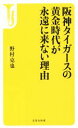 【中古】 阪神タイガースの黄金時代が永遠に来ない理由 宝島社新書456/野村克也(著者)