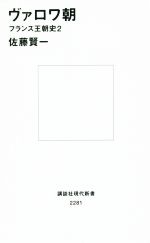 【中古】 ヴァロワ朝(2) フランス王朝史 講談社現代新書／佐藤賢一(著者)