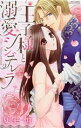 【中古】 王子様と溺愛シンデレラ ミッシィC YLC collection/夏生恒(著者)