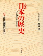 【中古】 大系　日本の歴史(3) 古代国家の歩み／吉田孝(著者)