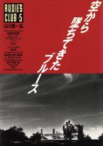 【中古】 RUDIE’S　CLUB(5) 空から墜ちてきたブルース／山川健一(その他)