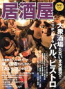 【中古】 居酒屋(2011) 柴田書店MOOK/産業・労働