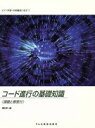 【中古】 コード進行の基礎知識 課題と解答付/橋本晃一(3)