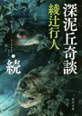 【中古】 深泥丘奇談 続 角川文庫／綾辻行人(著者)