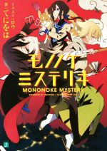 【中古】 モノノケミステリヰ(1) MF文庫J／てにをは(著者),ロウ