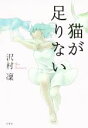 【中古】 猫が足りない/沢村凛(著者)
