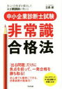 【中古】 中小企業診断士 非常識合格法 「出る問題」だけに焦点を絞って、一発合格を勝ち取る!/古森創(著者)