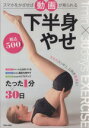 【中古】 たった1分×30日 下半身やせ タウンムック/徳間書店