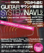 【中古】 プロから盗むサウンド構築術　GUITAR　SYSTEM　NAVI．(Vol．2) シンコー・ミュージックMOOK／..