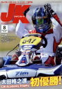 【中古】 ジャパンカートJK(2014年8月号) 読んで走って速くなる!カートスポーツ専門誌/イーステージ(編者)