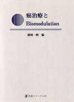  癌治療とBiomodulation／漆崎一朗